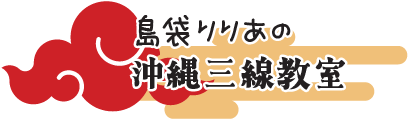 島袋りりあ沖縄三線教室