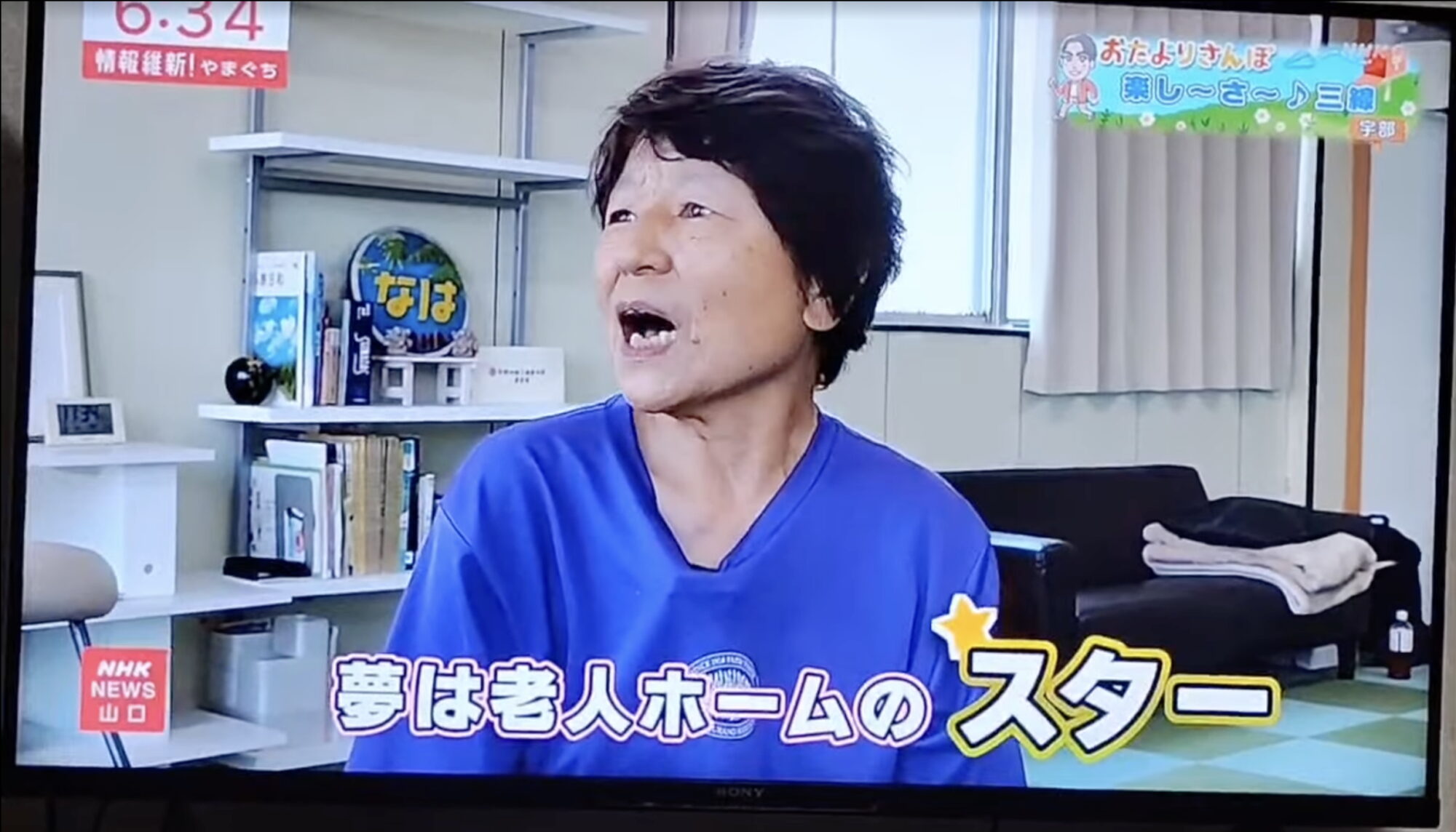 NHK山口「情報維新!やまぐち」のテレビ画面。生徒さんが「夢は老人ホームのスター」と言っています。