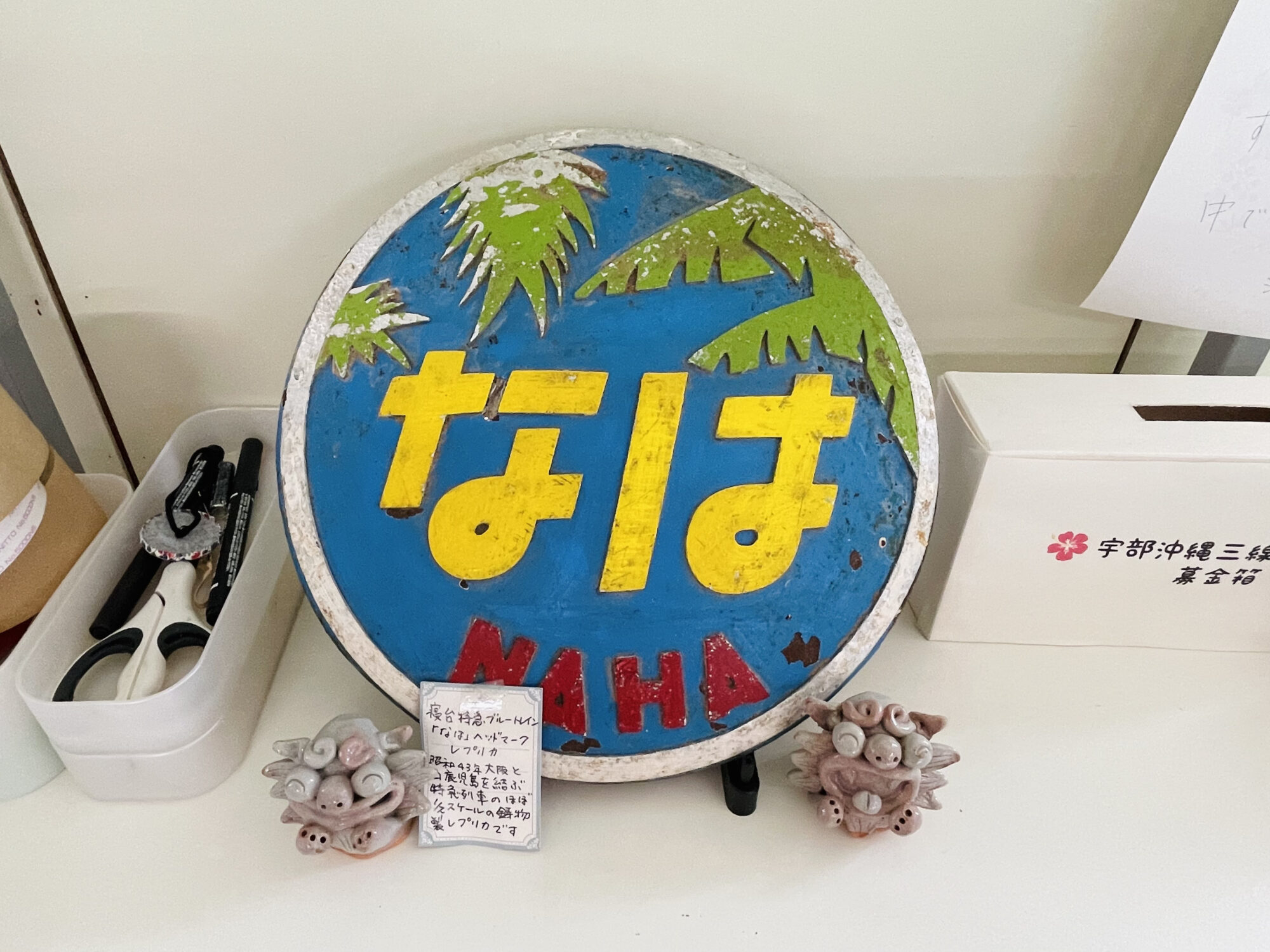 寝台特急「なは」ヘッドマークのレプリカ画像