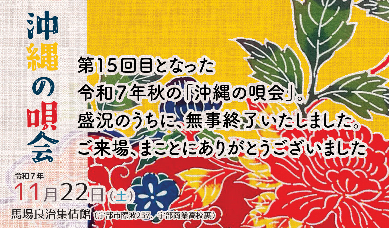 沖縄の唄会、令和７年秋。ご来場ありがとうございました。