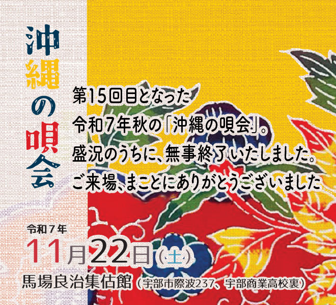 令和７年秋の沖縄の唄会、ご来場ありがとうございました。